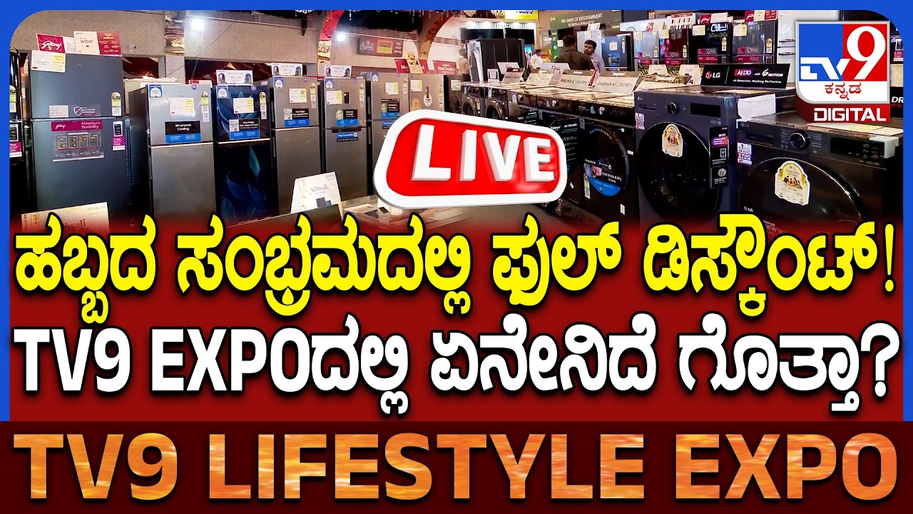 🔴LIVE | TV9 Life Style Expo: ಬೆಂಗಳೂರಲ್ಲಿ TV9 ಲೈಫ್ ಸ್ಟೈಲ್ Expoಗೆ ಭರ್ಜರಿ ರೆಸ್ಪಾನ್ಸ್ | #TV9D