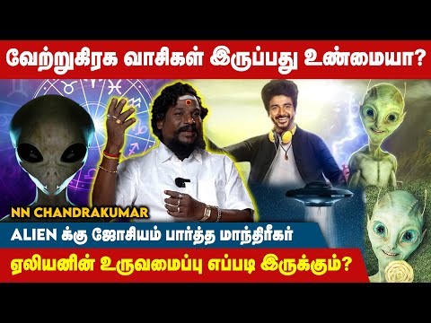 நம்ப வாழுற பூமியை விட மேலே சக்தி வாய்ந்த பூமியில்தான் Alien வாழ்கிறது.! - NN Chandra Kumar | Alien