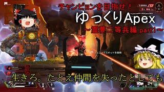 [Apex Legends]チャンピョンを目指せ！ゆっくりApex～霊夢二等兵編part1～[ゆっくり実況]