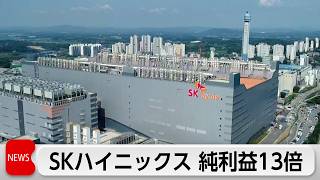 SKハイニックス　4-6月純利益13倍の10兆5600億円　純利益・売上高とも過去最高