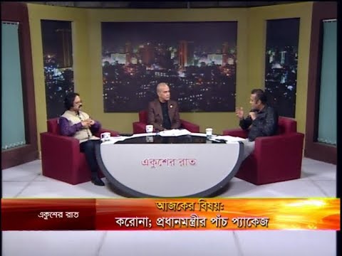 Ekusher Rat || করোনা; প্রধানমন্ত্রীর পাঁচ প্যাকেজ || 05 April 2020 || ETV Talk Show