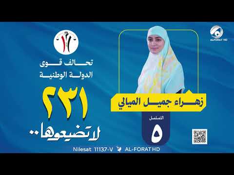 فيديو | زهراء جميل الميالي تسلسل ( 5 ) - المثنى -  مرشح تحالف قوى الدولة الوطنية #لاتضيعوها 231