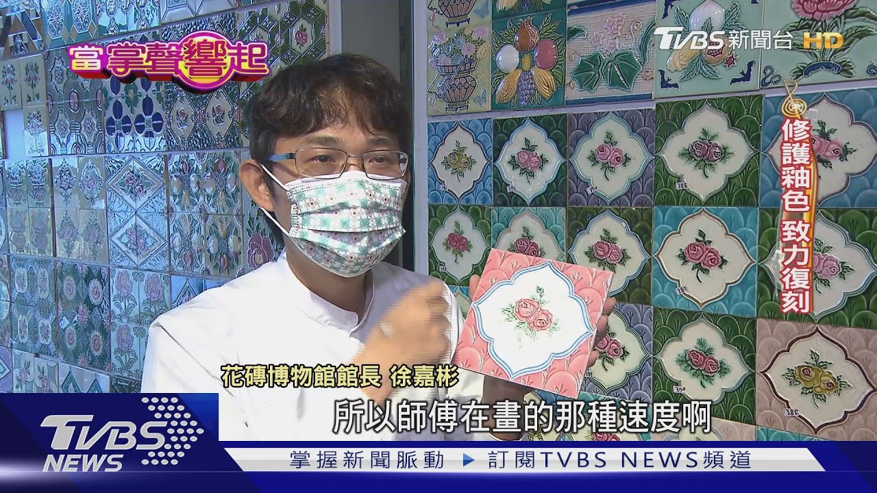 百年花磚重新綻放！　徐嘉彬投身搶救20年