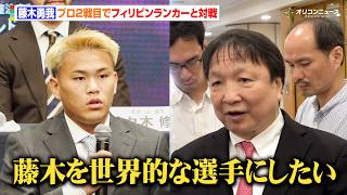 【ボクシング】大橋会長、プロ2戦目の藤木勇我を「世界的な選手にしたい」井上尚弥についての質問に・・・　『Lemino BOXING ダブル世界タイトルマッチ』開催発表記者会見