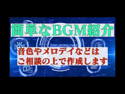 様々なシーンで活躍できる簡単なBGMを作成します イメージ1