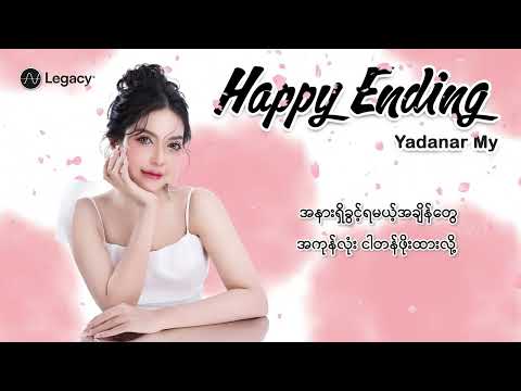 ရတနာမိုင် - Happy Ending (Lyric Video)