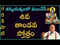 శివ తాండవ స్తోత్రం Shiva Tandava Stotram Garikapati NarasimhaRao Lat