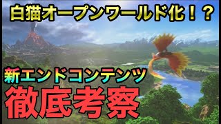 【エンドコンテンツ実装】白猫ティザームービーについて考察