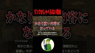 リンクが”しゃべらない理由”