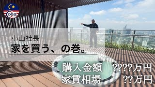 マレーシアの不動産って実際どう?小山社長が購入した家がすごすぎました。🇲🇾