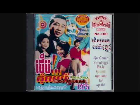 MP CD No.109 7 សម្រស់នាងលក្ម្សី ច្រៀងដោយ ស៊ីន ស៊ីសាមុត Ft រស់ សេរីសុទ្ធា