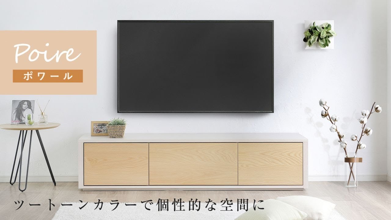 大川家具・天然木テレビボード（ローボード）Poire ポワール(幅180cm