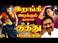 இறங்கி அடிக்கும் தரமான குத்து பாடல்க