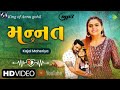 Kajal Maheriya | Mannat | મન્ન્ત | Official MP3| New Gujarati Sad Song 2022 | ગુજરાતી ગી