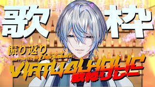【 #歌枠 / singingstream 】昨日は歌枠リレーおつでした!!振り返りながら歌っちゃうぜ!!【 白噛ましゅー 】