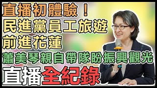 咪琴來惹！蕭美琴現身《老闆叫我開直播》