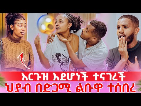 ኤማንዳ ድንገት ቤት ውስጥ ደረሰችባቸው /  ህያብ ሁሉንም እውነት አወቀች  እርጉዝናው እውነት ነው😱
