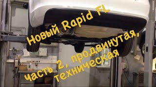 Обзор нового Skoda Rapid FL 2017.Базовая комплектация.Техническая часть.Ответы на вопросы.