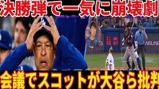 【速報】ラミレス最終HR→スコット倒れ、ロバーツ激怒＆ベッツ激怒→ミーティングで大谷ら批判→出場停止で大論争