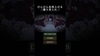だんだん出来上がる🪡操り吊られ🪡#初音ミク #ボカロ #vocaloid #shorts