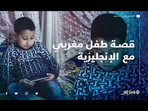 محمد العباسي.. طفل مغربي تحدث الإنجليزية منذ نعومة أظافره