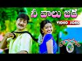 Nee Valu Jada Video Song Radha Gopalam Movie Srikanth Sneha Volga Music Box