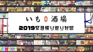 [年末企画]意外とバラエティだった"いも酒場"の2019を振り返る[MHWI]