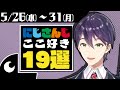 【にじさんじ 切り抜き】ここ好き19選【2021 5 26 水 ~31 月 】