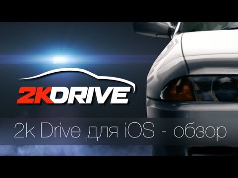 2k drive ios review