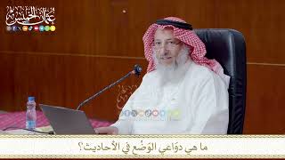 ما هي دوَاعي الوَضْعِ في الأحاديث؟