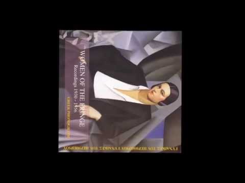 Good time tramp [Αλανιάρα μερακλού] - Roza Eskenazy [Ρόζα Εσκενάζυ]