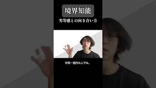 【境界知能】劣等感が軽くなる考え方