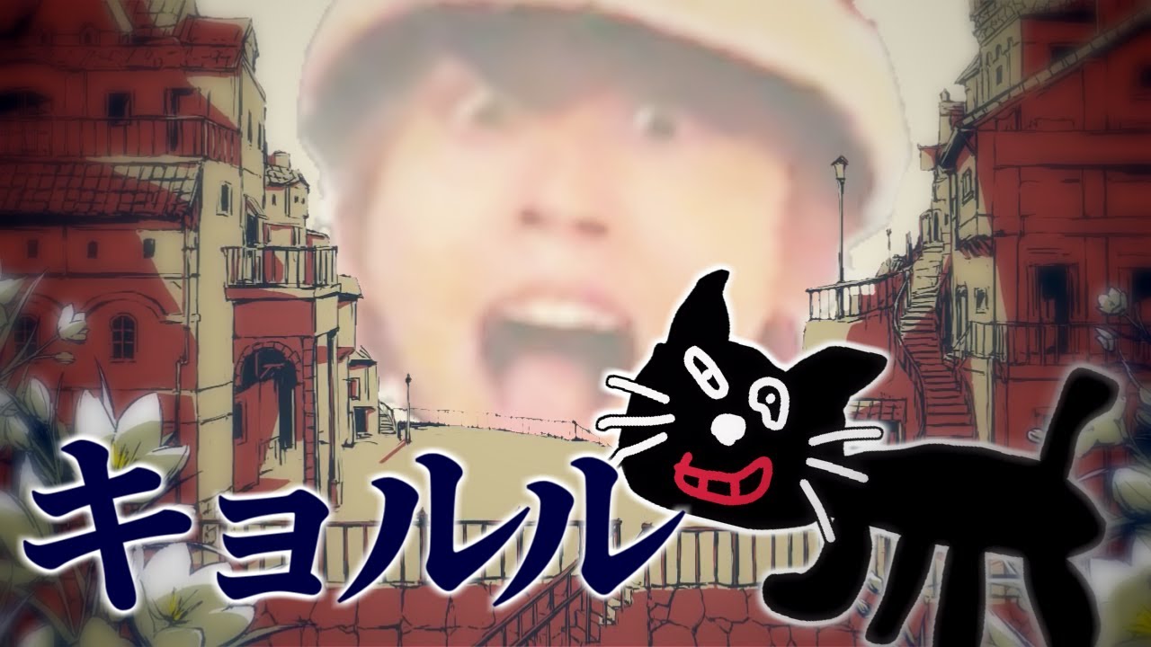 キョルル【キヨ×シャルル】