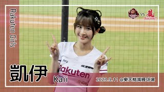 【台湾チア】凱伊 Kaii / Rakuten Girls / 2023.9.11 陳俊秀 應援曲 [中文歌詞]