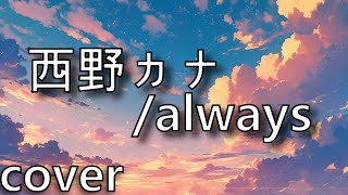西野カナ「always」を歌ってみた【MASA'scover】