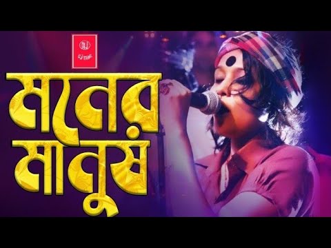 Moner Manush _ মনের মানুষ। Lalon Band New Song _ New Song Bangla _ Sad Somg Bangla 2022