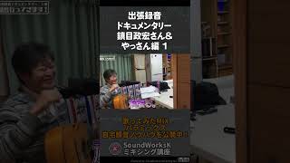 出張録音ドキュメンタリー ボーカル+アコギ一発録りノウハウ満載 「録音行ってきます！」鎮目政宏さん・やっさん編1より #shorts  #dtm #ギター