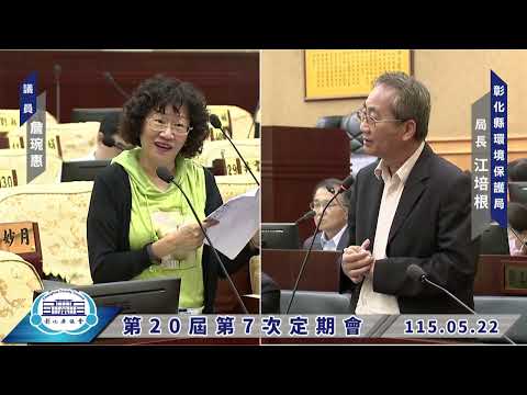 1150522彰化縣議會第20屆第7次定期會