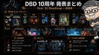 DBD10周年発表まとめ！ゾンビモードや新コラボから意外な人物の登場とMODサポート等々【デッドバイデイライト】　#DeadbyDaylightPartner