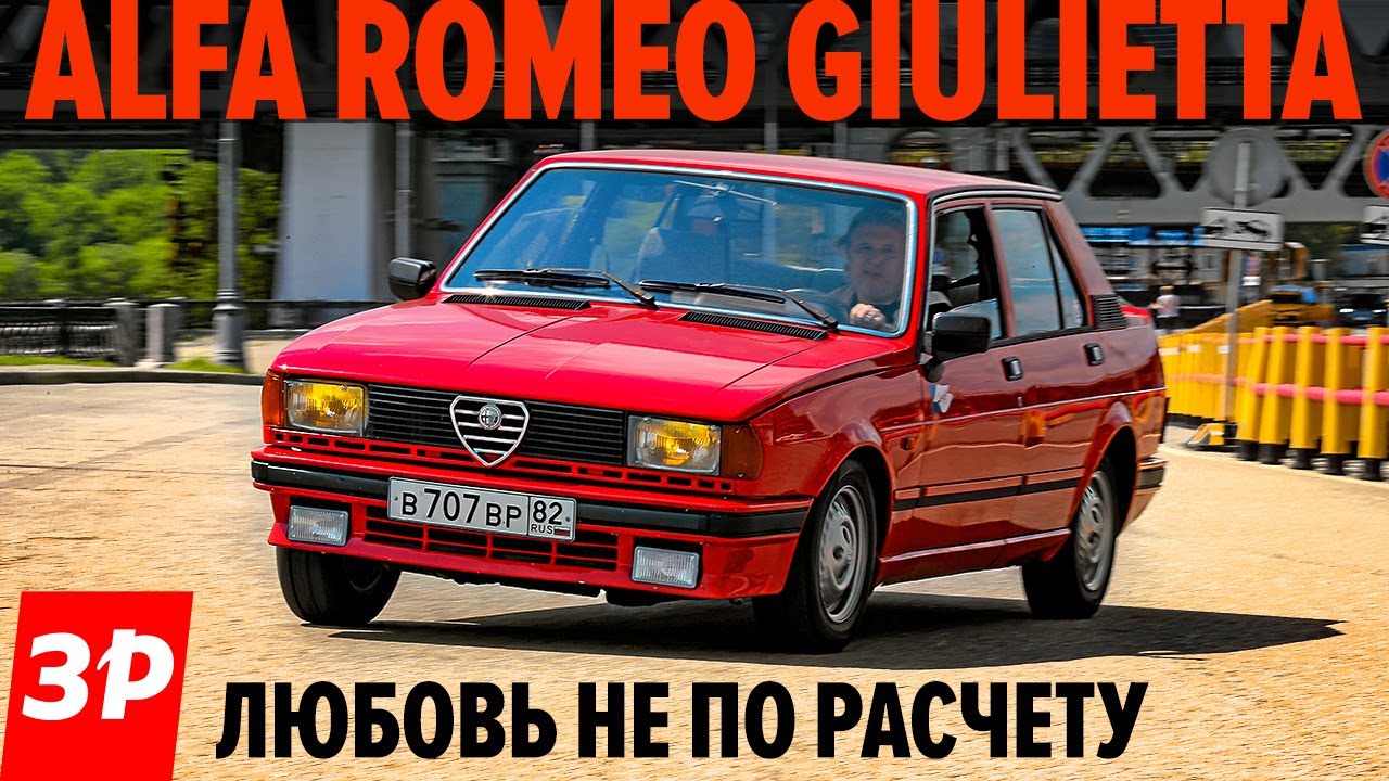 АЛЬФА РОМЕО ДЖУЛЬЕТТА комиссара КАТТАНИ - Alfa Romeo Giulietta тест и обзор