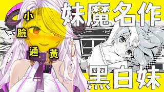 [Vtub] 角蓮  妹魔 vs 妹魔