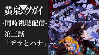 #3 同時視聴配信 『黄泉のツガイ』 第三話 「デラとハナ」 一緒にみよう！！ ※ネタバレあり 【副音声】