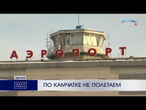 По Камчатке не полетаем | Новости Камчатки | Происшествия | Масс Медиа