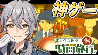 【レイトン教授と最後の時間旅行】未来のルークはイケボでした。【ナツキ・ハイペリオン/個人Vtuber】