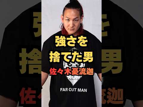 ㊗️【15万再生】【衝撃決断】元UFC戦士が“強さ”を捨てた理由…佐々木憂流迦が選んだ禁断の道とは？ #格闘技 #RIZIN #UFC #MMA #shorts