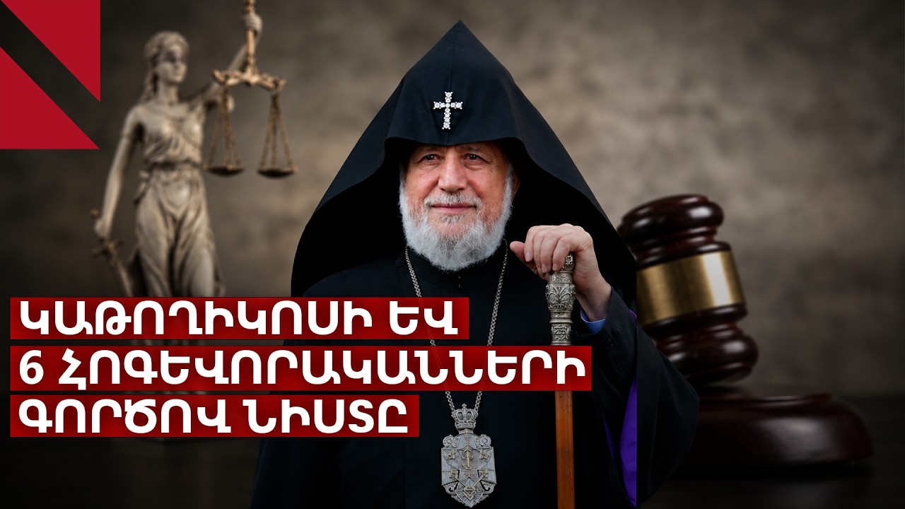 LIVE. Կաթողիկոսի և 6 հոգևորականների գործով նիստը