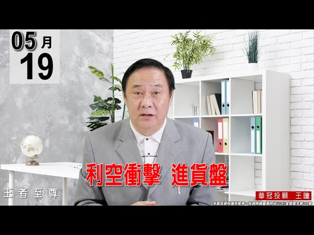 【王者至尊】 #王曈 0519《【利空衝擊   進貨盤】》#王曈 #王者至尊