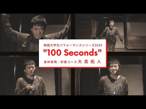 映画大学生パフォーマンスシリーズ2020 ｜“100 Seconds” ｜その⑥