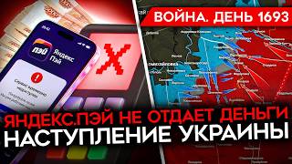 ДЕНЬ 1693. Я.ПЭЙ ЗАЖАЛ ДЕНЬГИ/ СКРЫТАЯ МОБИЛИЗАЦИЯ/ США ШАНТАЖИРУЮТ УКРАИНУ/ ВСУ ИДУТ ВПЕРЕД