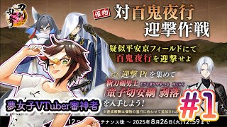 【#刀剣乱舞 】Live277 　#対百鬼夜行 迎撃作戦2025！！！【#秋里夢女子】